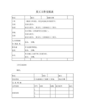 工作交接表和资料交接清单