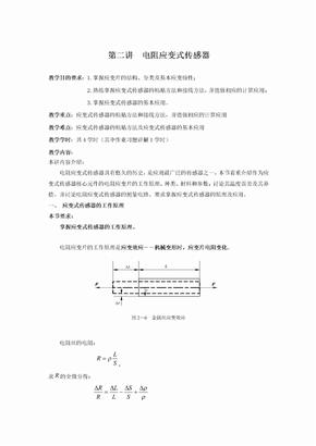 电阻应变式传感器