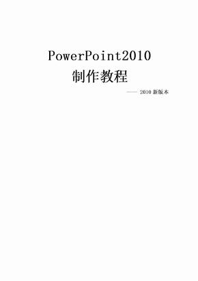 ppt最新制作教本(powerpoint2010模板)