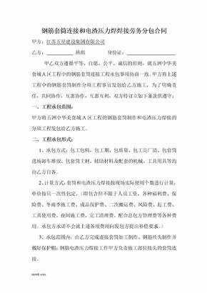 钢筋套筒连接和电渣压力焊焊接劳务分包合同