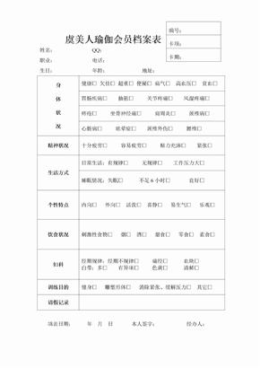 瑜伽馆会员档案表