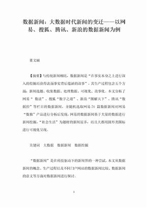 数据新闻：大数据时代新闻的变迁——以网易搜狐腾讯新浪的数据新闻为例