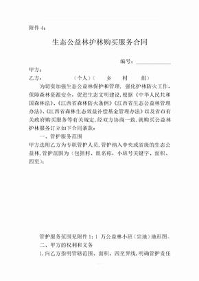 生态公益林护林员劳务管护购买合同