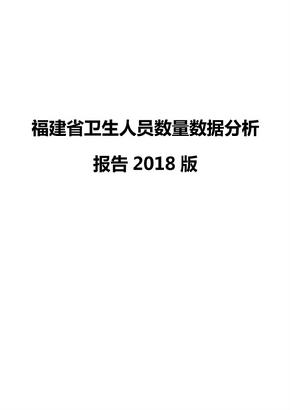 福建省卫生人员数量数据分析报告2018版