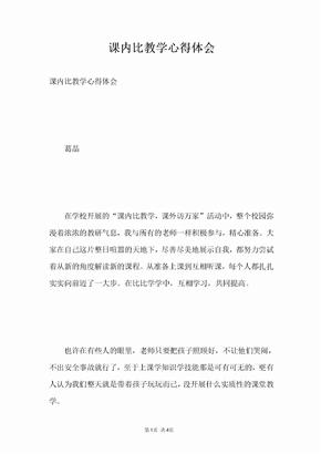 课内比教学心得体会