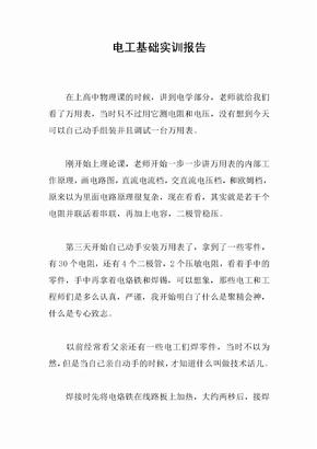 电工基础实训报告