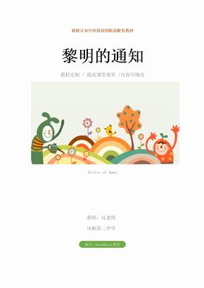 初中九年级语文：黎明的通知教学设计