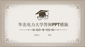 华北电力大学毕业答辩PPT模版