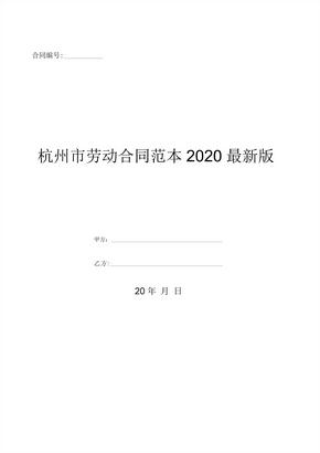 杭州市劳动合同范本2020最新版-(优质文档)