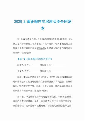 2020上海正规住宅房屋买卖合同范本