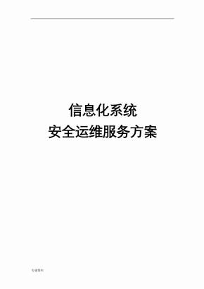 信息化系统安全运维服务方案