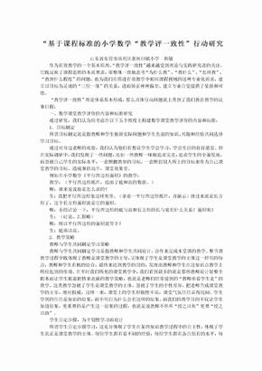 “基于课程标准的小学数学“教学评一致性”行动研究