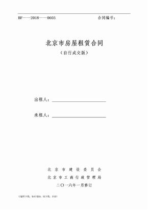 2018北京市房屋租赁合同(自行成交版)