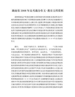 湖南省2008年高考满分作文-教育文档资料