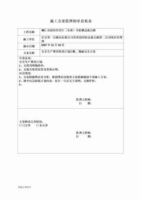 施工方案监理审核意见表