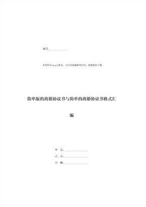 简单版的离婚协议书与简单的离婚协议书格式汇编