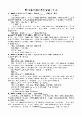 2015年全国中考语文作文题目汇总