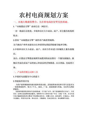 农村电商规划方案
