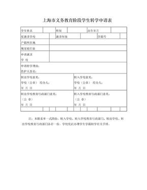 上海市义务教育阶段学生转学申请表