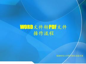 WORD文件转PDF文件操作流程
