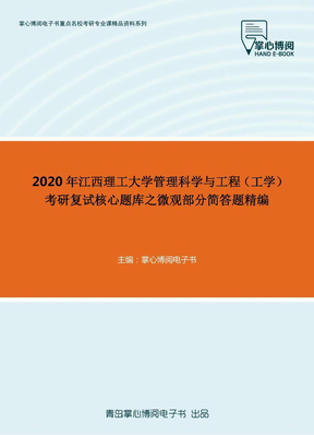 2020年江西理工大学管理科学与工程（工学）考研复试核心题库之微观部分简答题精编