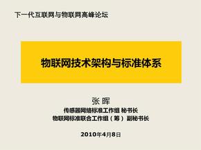 物联网技术架构和标准体系