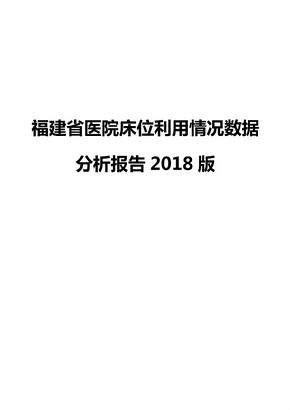 福建省医院床位利用情况数据分析报告2018版