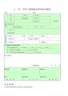 国家励志奖学金申请表