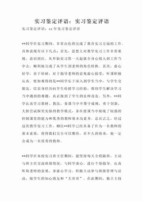实习鉴定评语：实习鉴定评语