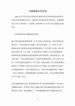 电梯维保年终总结