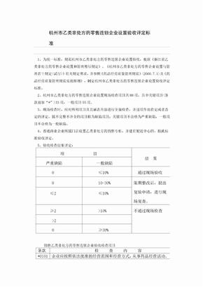 杭州市乙类非处方药零售连锁企业设置验收评定标准