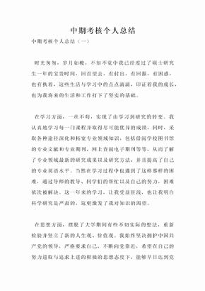 中期考核个人总结