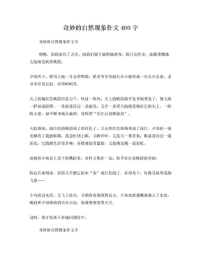 奇妙的自然现象作文400字