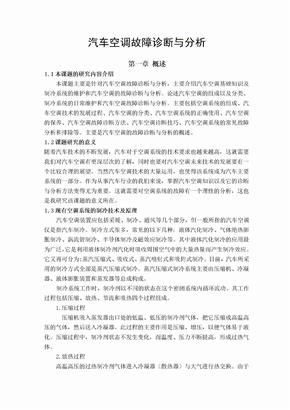 汽车空调故障诊断与分析