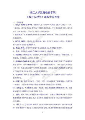 教育心理学离线作业答案 (1)