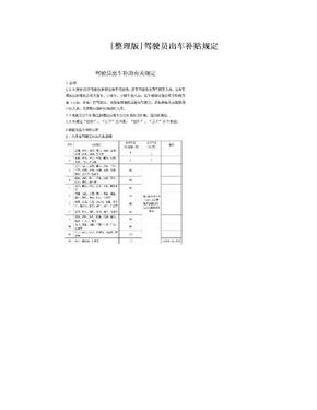 [整理版]驾驶员出车补贴规定