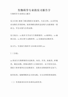 生物科学专业的实习报告字