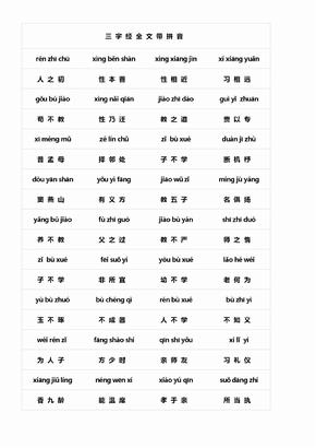 32三字经全文带拼音