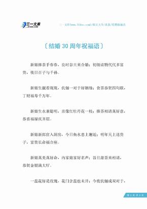 结婚30周年祝福语 爱问共享资料 结婚30周年祝福语 爱问共享资料