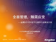 金蝶K电子元器件行业信息化全面解决方案