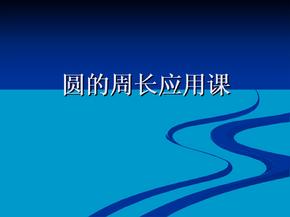 圆的周长练习二课件