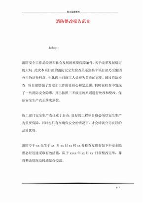 消防整改报告范文