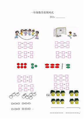 一年级数学看图列式12