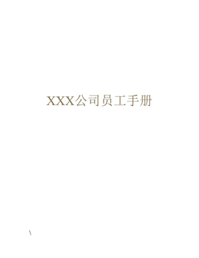 XXX公司员工手册-XXX公司员工手册