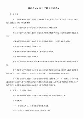 陕西省城市居住区物业管理条例 (1)
