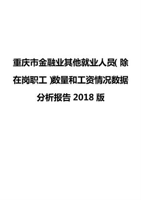 重庆市金融业其他就业人员（除在岗职工）数量和工资情况数据分析报告2018版