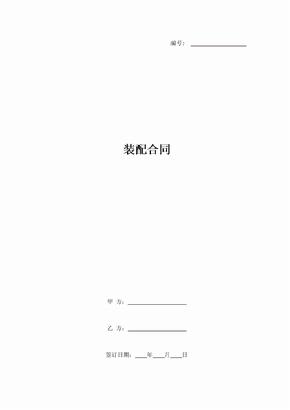 装配合同