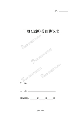 2019年干股(虚拟)分红合同协议书范本