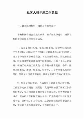 社区人员年度工作总结