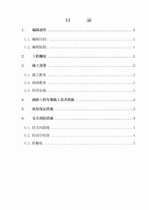 砌体工程冬期施工方案